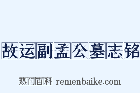 故运副孟公墓志铭是什么意思的图片